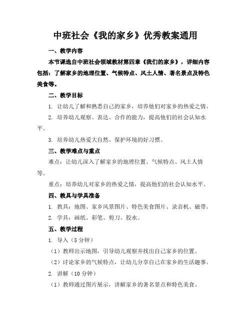 中班社会《我的家乡》优秀教案通用