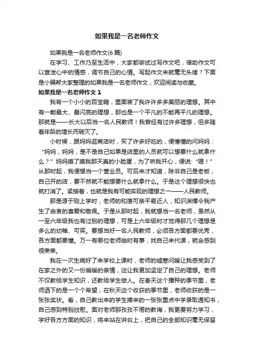如果我是一名老师作文（6篇）