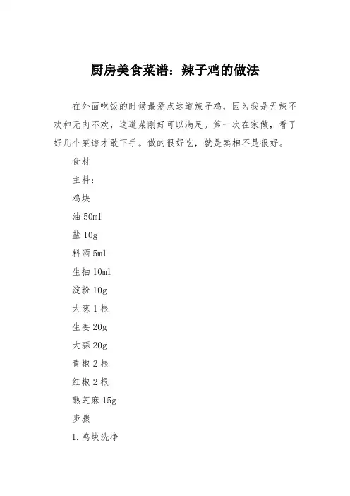 厨房美食菜谱：辣子鸡的做法_1