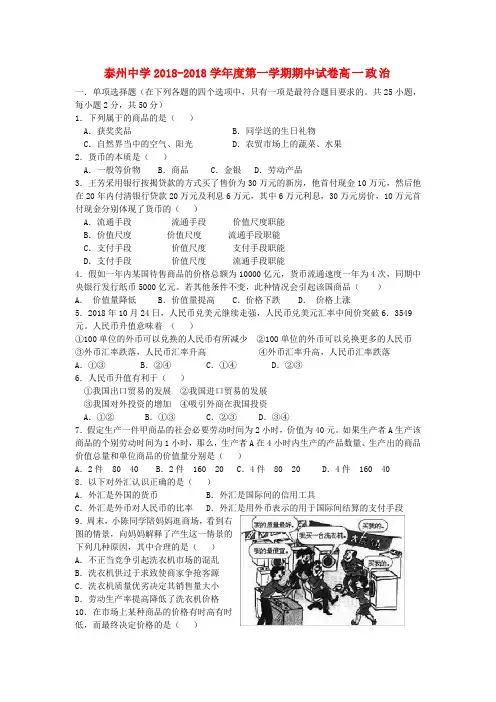 最新-江苏省泰州中学2018学年高一政治上学期期中考试