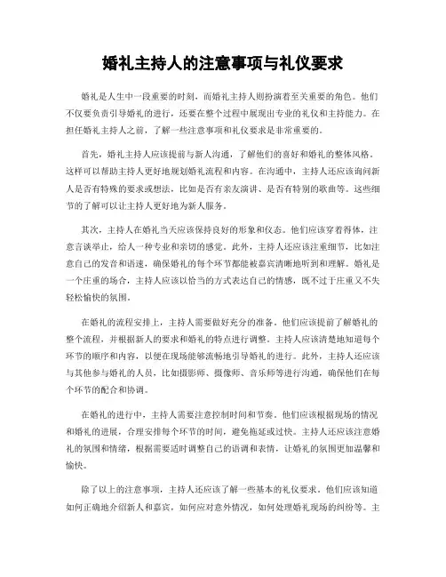 婚礼主持人的注意事项与礼仪要求