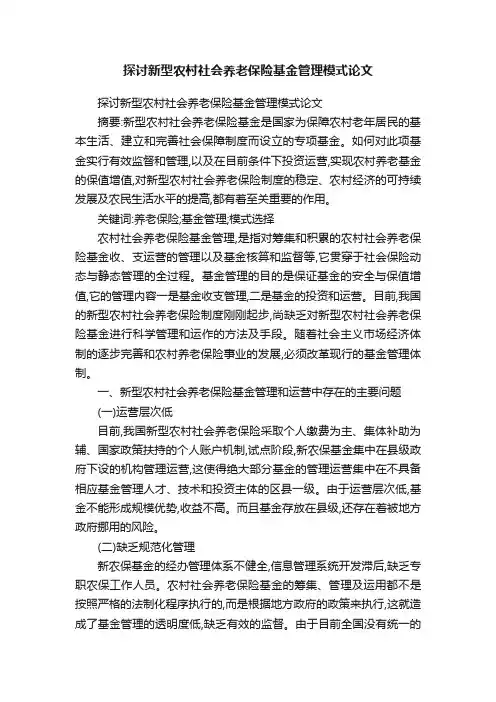探讨新型农村社会养老保险基金管理模式论文