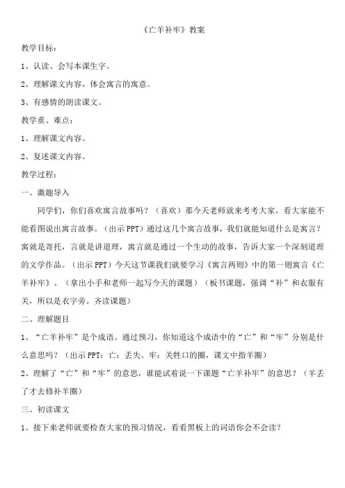 四年级上册语文教案-7.24 寓言二则 亡羊补牢 ｜湘教版 (3)