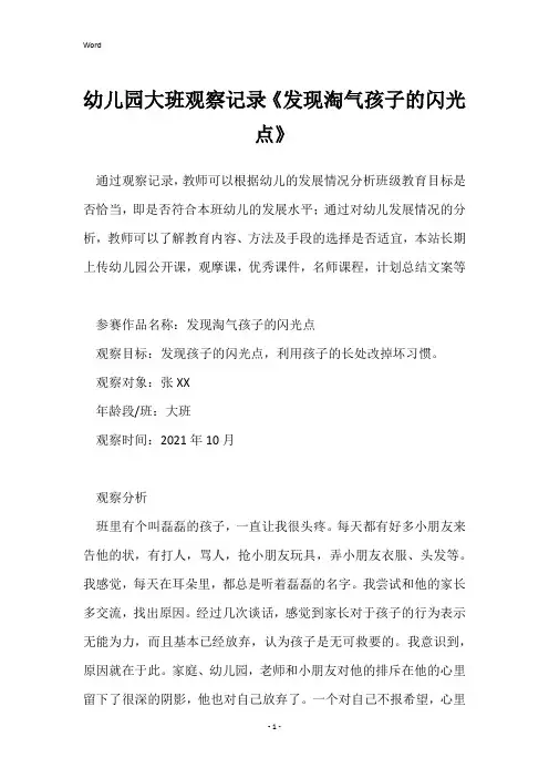 幼儿园大班观察记录《发现淘气孩子的闪光点》