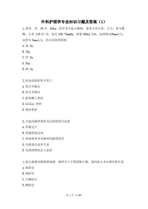 外科护理学专业知识习题及答案(1)