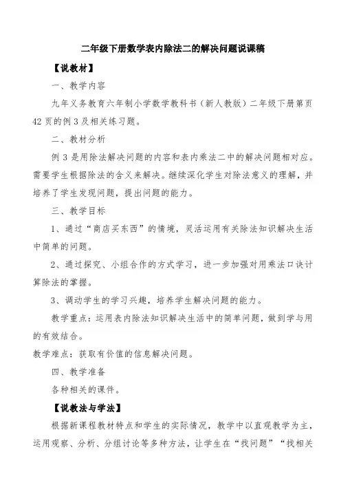 人教版二年级下册数学《表内除法(二) 解决问题》说课稿
