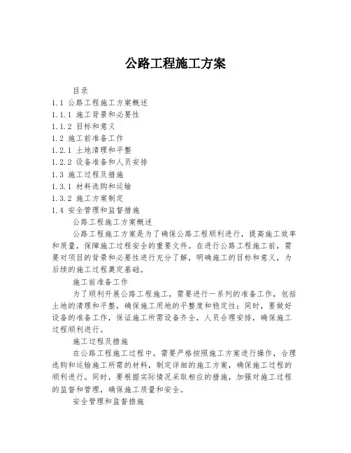 公路工程施工方案