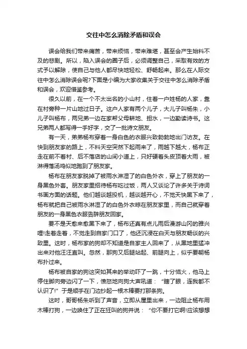 交往中怎么消除矛盾和误会