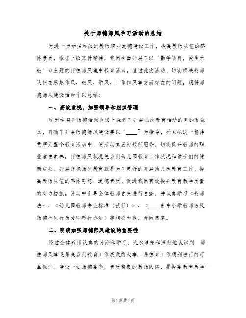 关于师德师风学习活动的总结（2篇）