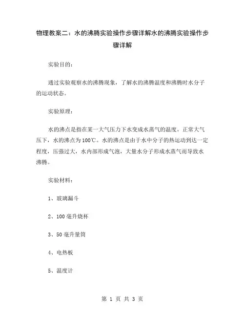 物理教案二：水的沸腾实验操作步骤详解