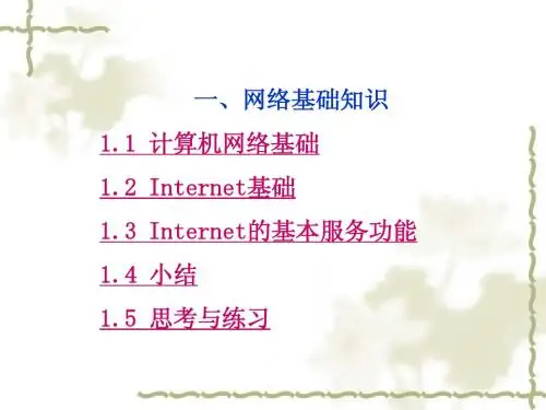 网络基础知识