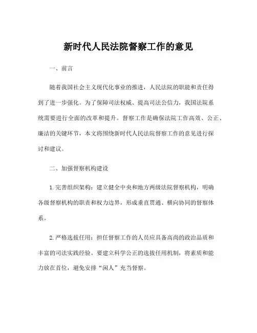 新时代人民法院督察工作的意见