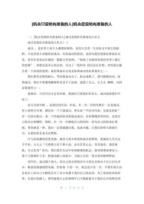 [机会只留给有准备的人]机会是留给有准备的人