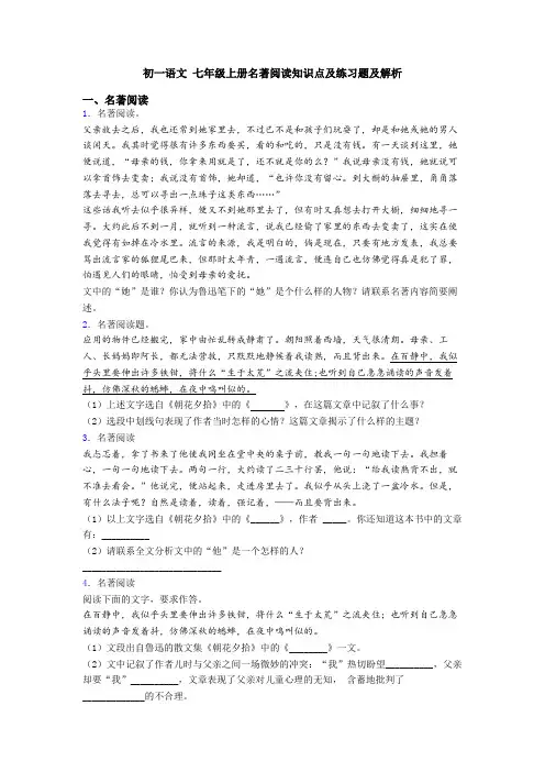 初一语文 七年级上册名著阅读知识点及练习题及解析