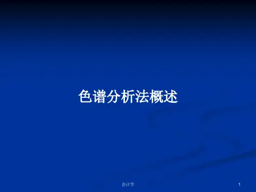 色谱分析法概述PPT学习教案