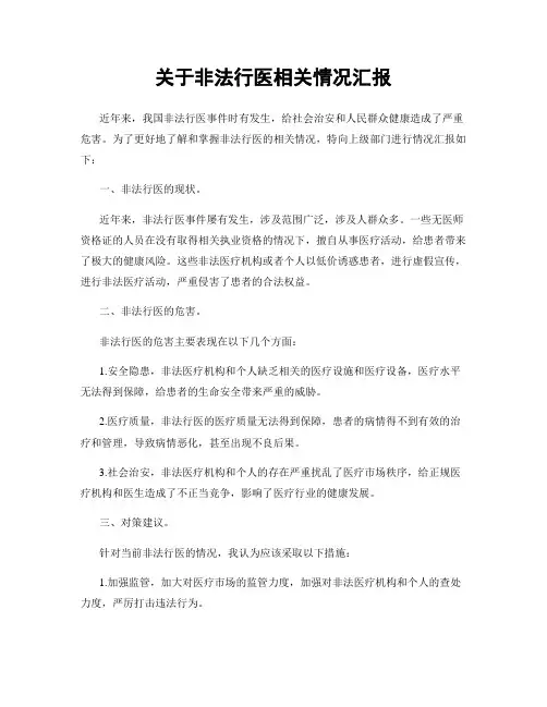 关于非法行医相关情况汇报