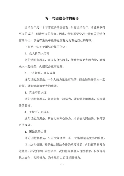 写一句团结合作的俗语