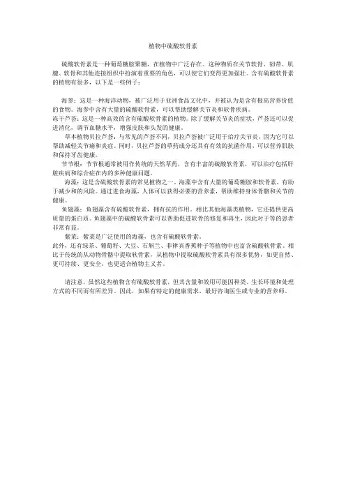 植物中硫酸软骨素
