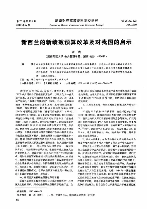 新西兰的新绩效预算改革及对我国的启示