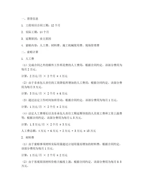 工程项目管理索赔计算题