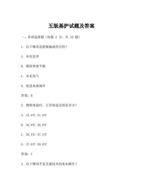 五版基护试题及答案