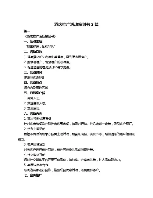 酒店推广活动策划书3篇