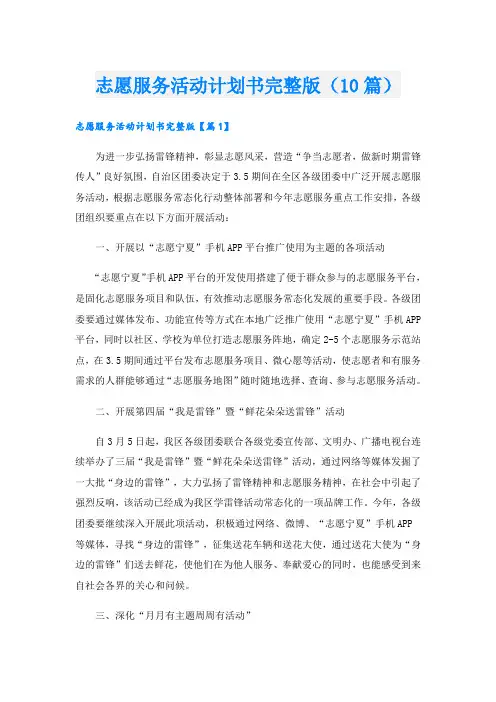 志愿服务活动计划书完整版(10篇)
