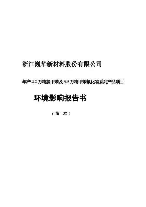 浙江巍华新材料股份有限公司年产4.2万吨氯甲苯及3.9万吨甲苯氟化物系列产品项目环境影响报告书.doc