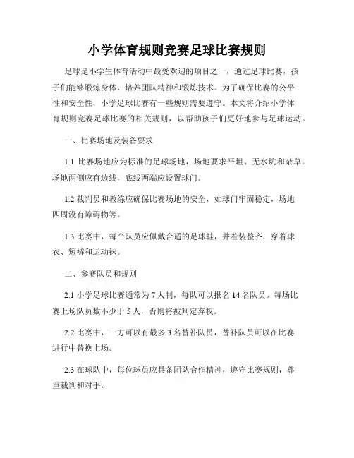 小学体育规则竞赛足球比赛规则
