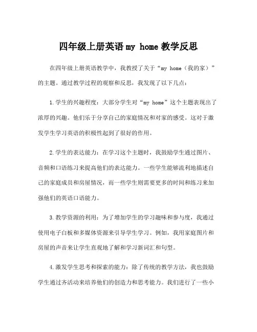 四年级上册英语my home教学反思