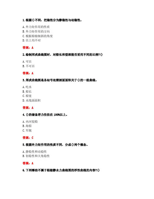 20秋大工《船舶与海洋工程静力学》在线作业2答案