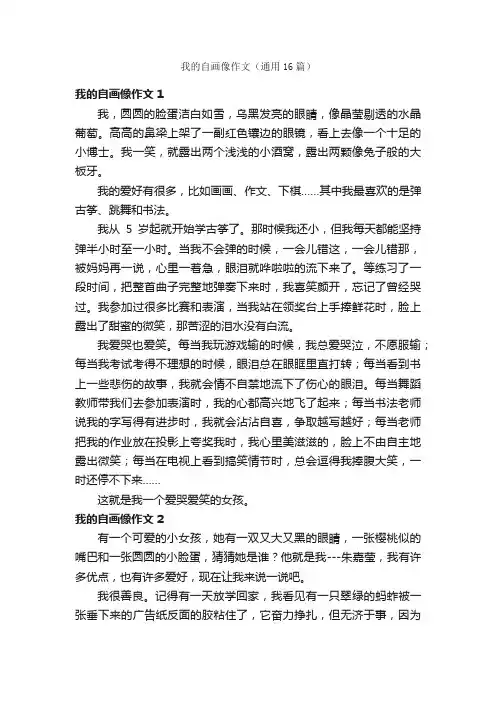 我的自画像作文（通用16篇）