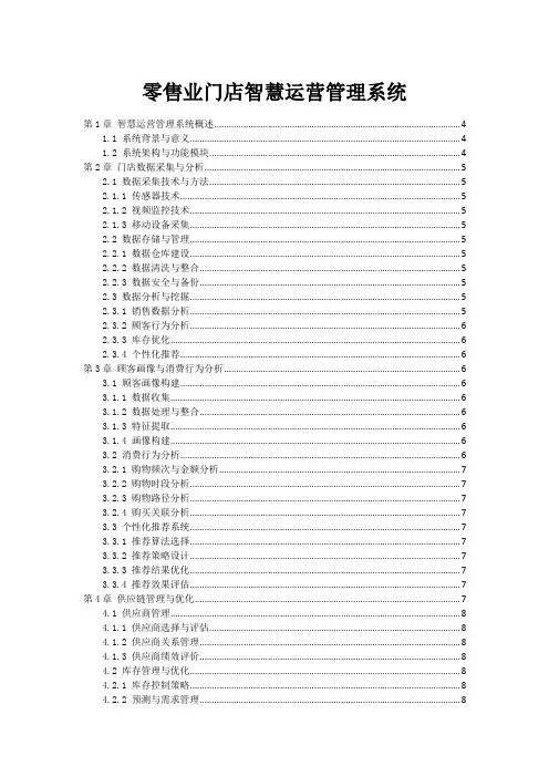 零售业门店智慧运营管理系统