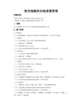 04-4 架空线路的拉线质量管理