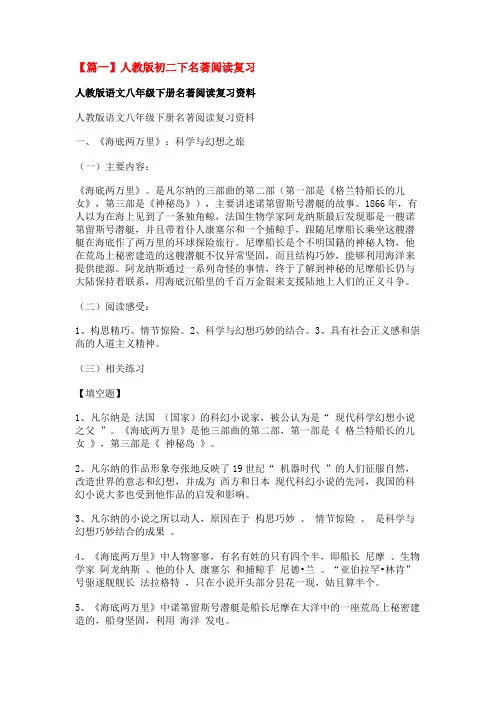 人教版初二下名著阅读复习