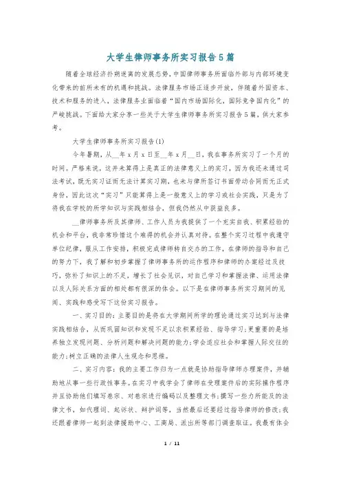 大学生律师事务所实习报告5篇