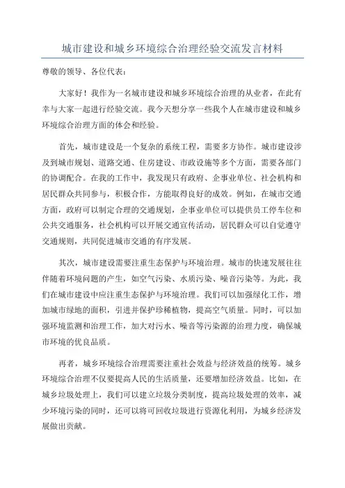 城市建设和城乡环境综合治理经验交流发言材料