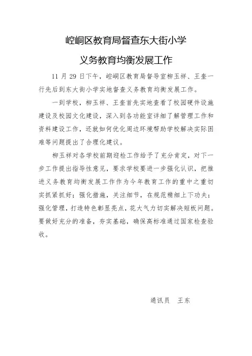 区教育局督查东大街小学