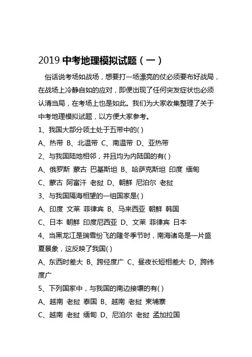 2019中考地理模拟试题一精品教育doc
