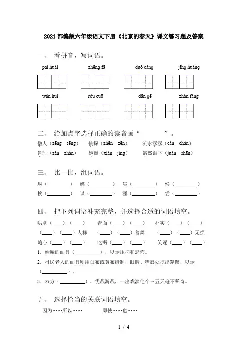 2021部编版六年级语文下册《北京的春天》课文练习题及答案