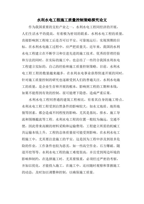 水利水电工程施工质量控制策略探究论文.doc
