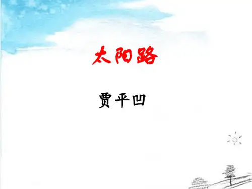 鄂教版五年级语文上册《太阳路》PPT课件(3篇)