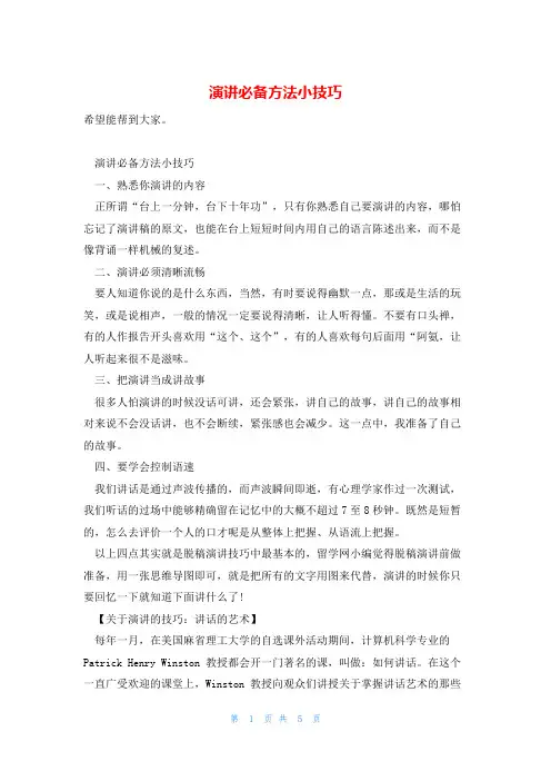 演讲必备方法小技巧