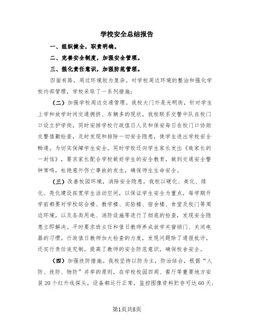 学校安全总结报告(3篇)
