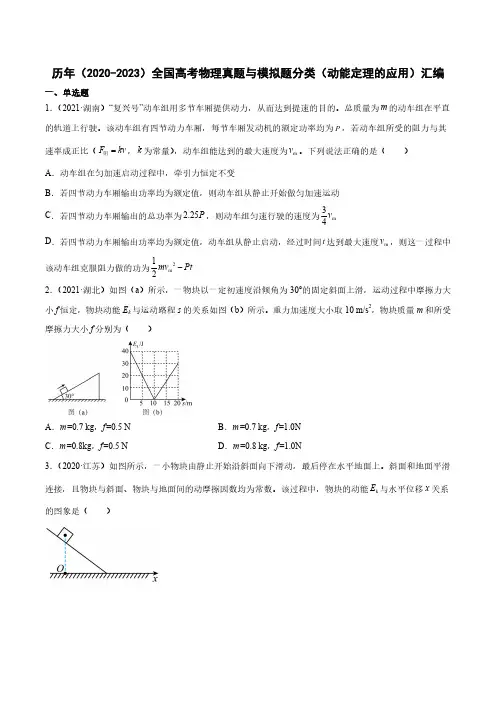 历年(2020-2023)全国高考物理真题与模拟题分类(动能定理的应用)汇编(附答案) 