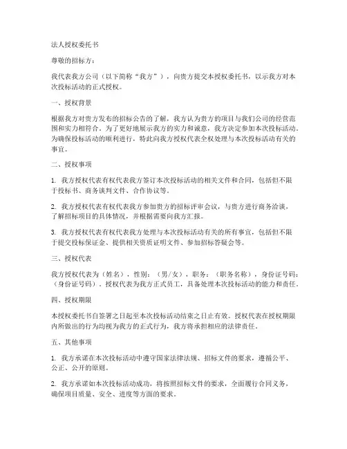 投标书里法人授权委托书