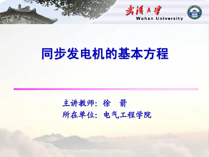 电力系统分析第二篇 同步发电机的基本方程