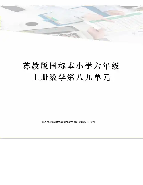 苏教版国标本小学六年级上册数学第八九单元