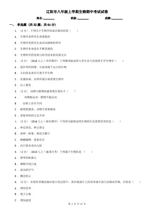辽阳市八年级上学期生物期中考试试卷
