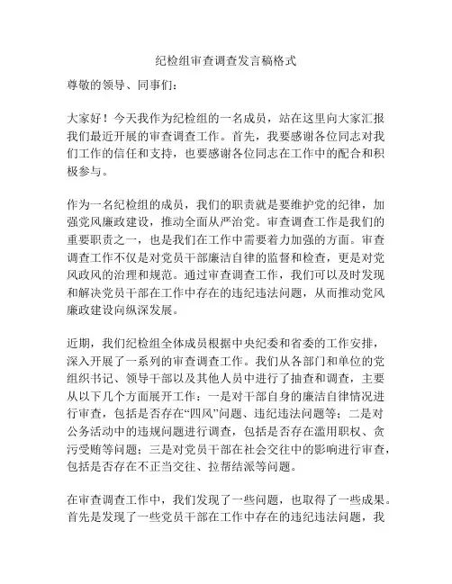 纪检组审查调查发言稿格式